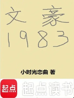 文豪1983封面