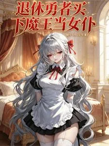 退休勇者买下魔王当女仆封面