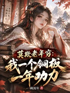 莫欺老年穷:我一个铜板一年功力封面