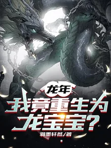 龙年,我竟重生为龙宝宝?封面