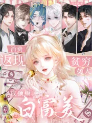 消费返现,贫穷女大成顶级白富美封面
