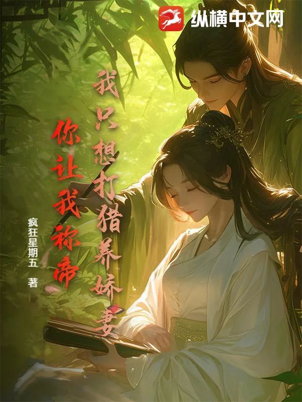 我只想打猎养娇妻,你让我称帝?封面