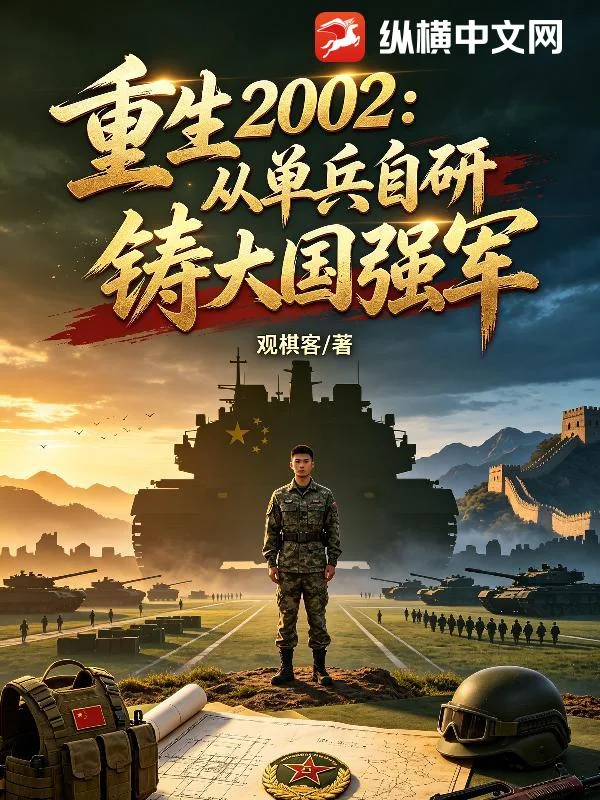 重生2002:从单兵自研铸大国强军封面