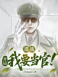 谍战:开局我要当官!封面
