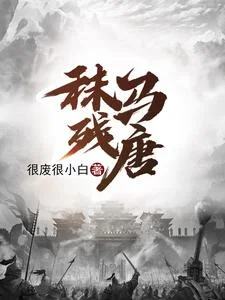 秣马残唐封面