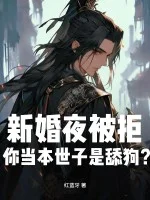 新婚夜被拒,你当本世子是舔狗?封面