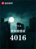 规则类怪谈:4016封面