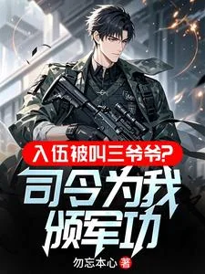 入伍被叫三爷爷?司令为我颁军功封面
