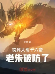 锐评大明十六帝,老朱破防了!封面