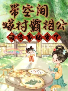 带空间嫁村霸相公,被婆家团宠了封面