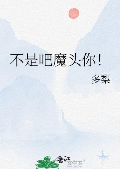 不是吧魔头你!封面