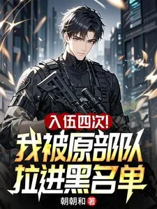 入伍四次!我被原部队拉进黑名单封面