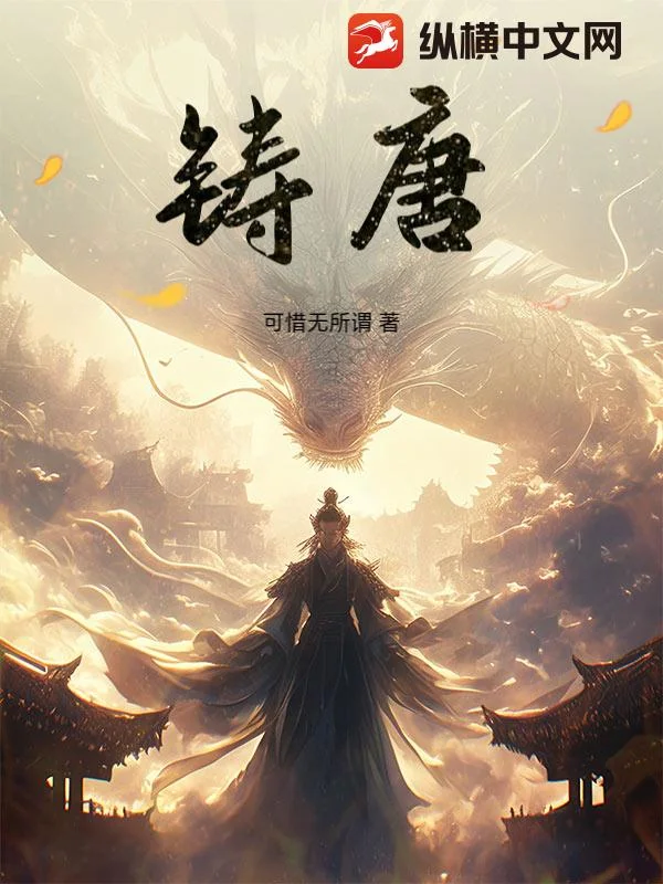 铸唐封面