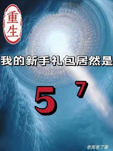 重生我的新手礼包居然是封面