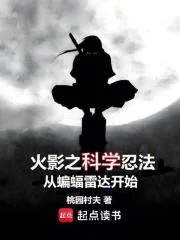 火影之科学忍法从蝙蝠雷达开始封面