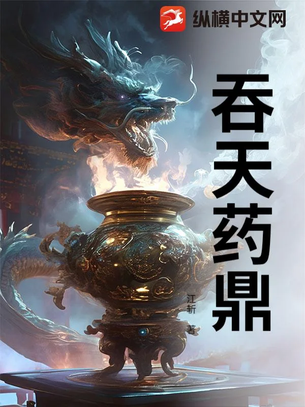 吞天药鼎封面