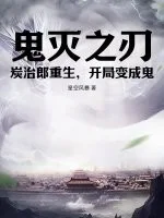 鬼灭之刃:炭治郎重生,开局变成鬼封面