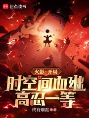 火影：开局时空间血继，高忍一等封面