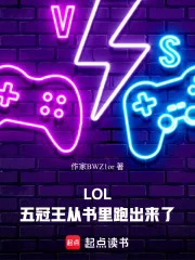 LOL:五冠王从书里跑出来了封面