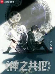 神之共犯封面