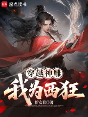 穿越神雕：我为西狂封面