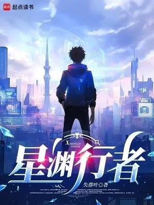星渊行者封面