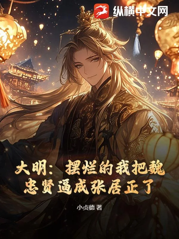 大明:摆烂的我把魏忠贤逼成张居正了封面