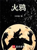 火鸦封面