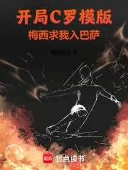 开局C罗模版,梅西求我入巴萨封面