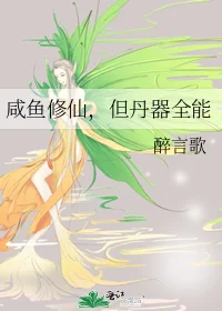 咸鱼修仙，但丹器全能封面