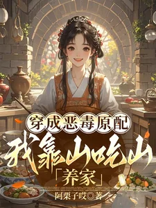 穿成恶毒原配,我靠山吃山养家封面