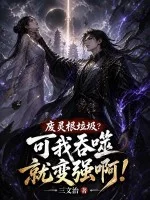 废灵根垃圾?可我吞噬就变强啊!封面