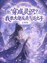 穿成灵识?我教大佬反杀气运之子封面