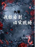 九零,我能看到凶案现场!封面