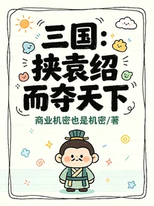 三国：挟袁绍而夺天下封面