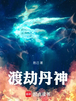 渡劫丹神封面