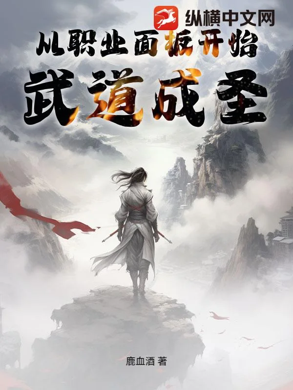 从职业面板开始武道成圣封面