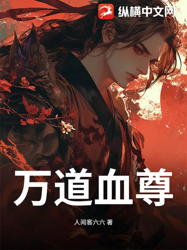 万道血尊封面