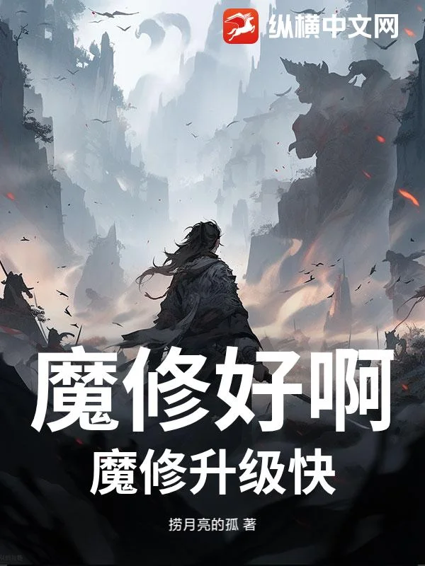 魔修好啊，魔修升级快封面