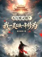 五行废灵根?我一灵石换一年修为封面