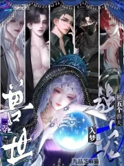 二穿兽世,被五个兽夫入梦强宠封面