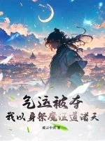 气运被夺,我以身祭魔证道诸天封面