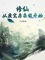 修仙:从废宝房杂役开始封面