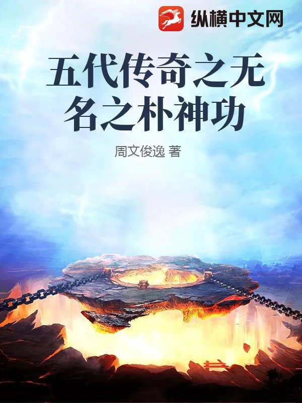 五代传奇之无名之朴神功封面