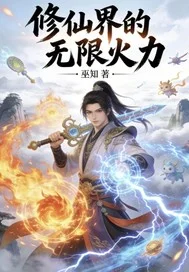 修仙界的无限火力封面