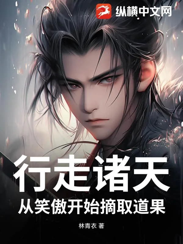 行走诸天,从笑傲开始摘取道果封面