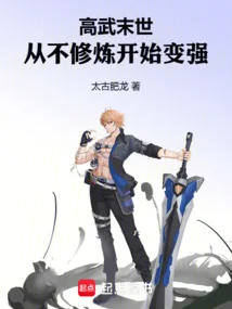 高武末世:从不修炼开始变强封面