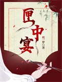 匣中宴封面
