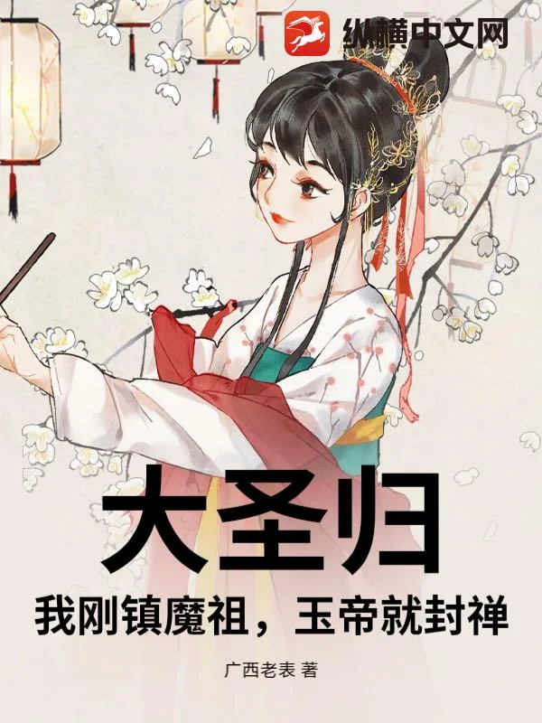 大圣归:我刚镇魔祖,玉帝就封禅封面