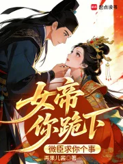 女帝你跪下,微臣求你个事封面